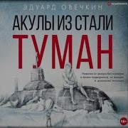 Про Книгу Эдуарда Овечкина Акулы Из Стали Туман
