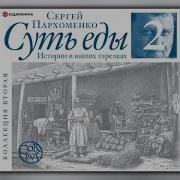 Сергей Пархоменко Суть Еды