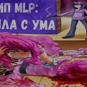 Клип Пинкамины Я Сошла С Ума