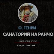 Санаторий На Ранчо О Генри