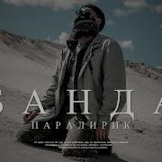 Паралирик Банда