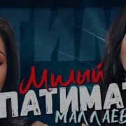 Патимат Маллаева Милый Новинка 2023 Cover Version