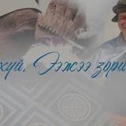 Алтанжаргал Eejee Zorikhui