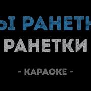 Ранетки Мы Ранетки Караоке