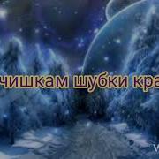 Песня Снежной Принцессы