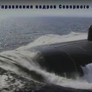 Гимн Северного Флота