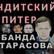 Криминальная Банда