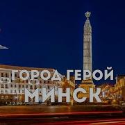 Минск Города Герой