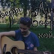 Все Каверы Анны Бобровской