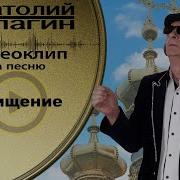 Очищение Анатолий Кулагин