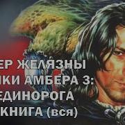 Знак Единорога Аудиокнига