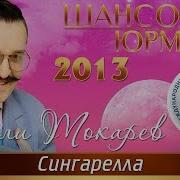 Вилли Токарев Сингарелла