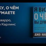 Книга Я Знаю О Чем Вы Думаете