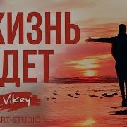 Красивый Стих А Жизнь Идет