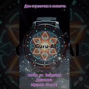 Guru Ai Две Стрелочки