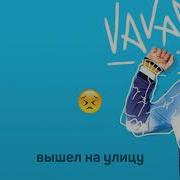 Vavan Как Хорошо Караоке Версия