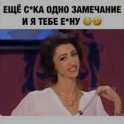 Еще Раз Сука Сделаешь Мне Замечание Я Тебе Ебну