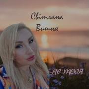 Не Твоя Світлана Вишня