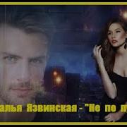 Минусовка Песни Не По Пути Натальи Язвинской