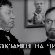 Экзамен На Чин Чехов