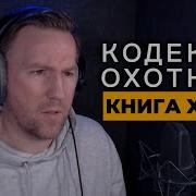 Кодекс Охотника Книга Ххх