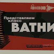 Не Запоминай Тф2 Снайпер