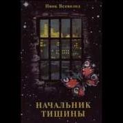 Начальник Тишины