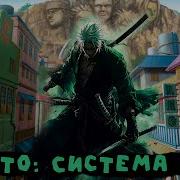 Ннаруто Система Зоро