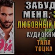 Забудь Меня Эй Аудиокнига