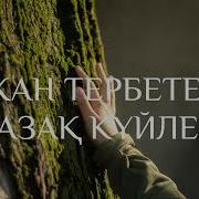 Күй Айтыста Қойылатын Скачать