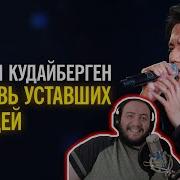Реакция На Песню Димаша Кудайбергенова Любовь Уставших Лебедей