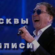 От Москвы До Тбилиси Лепс