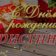 С Днем Рождения Кристина
