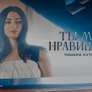 Кутидзе Ты Мне Нравишься