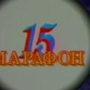 Марафон 15 1998