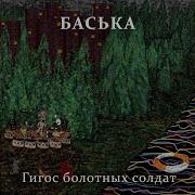 Баська Колыбель Ляльке
