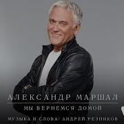 Маршал Дорога Домой