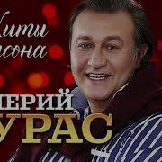Бирюзовые Глаза Валерий Курам Тамара Кутидзе