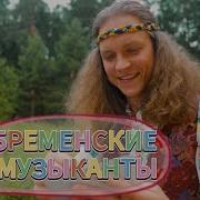 Александр Рычков Бременские Музыканты