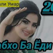 Махмадали Умаров Шабхо