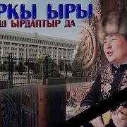 Чондорго Кайрылуу Элмирбек Иманалиев