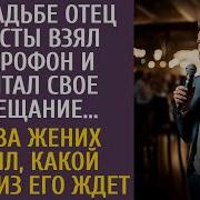 На Свадьбе Отец Невесты Взял Микрофон И Зачитал Завещание А Едва Жених Понял Какой Сюрприз Его Ждет