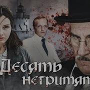 10 Негритят Радиоспектакль