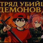 Отряд Убийц Демонов