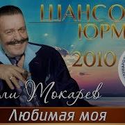 Вилли Токарев Любимая Моя