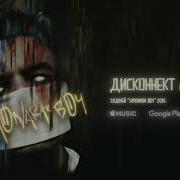 Элджей Кравц Дисконнект Минус