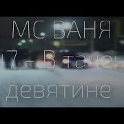 Remake Ак 47 В Таченой Девятине Mc Ваня