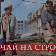 Случай На Стройке Шурик Операция Ы
