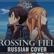 Opening Мастера Меча Онлайн Sword Art Online На Русском Crossing Field Onsa Media