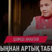 Бауырдан Артык Табылмас